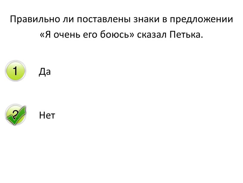 Правильно ли поставлены знаки в предложении «Я очень его боюсь» сказал