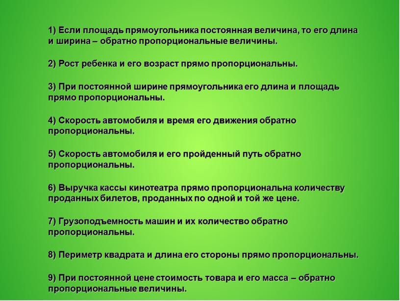 Если площадь прямоугольника постоянная величина, то его длина и ширина – обратно пропорциональные величины