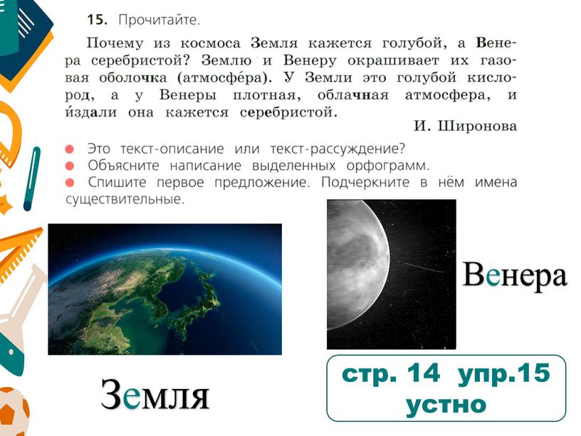 стр. 14 упр.15 устно Земля Венера