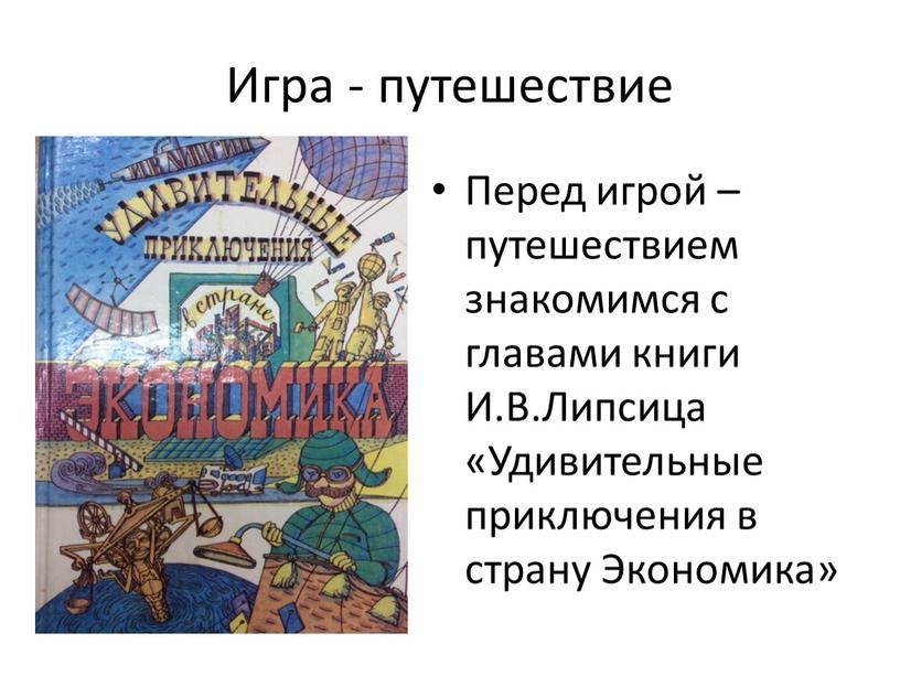 Игра - путешествие Перед игрой –путешествием знакомимся с главами книги