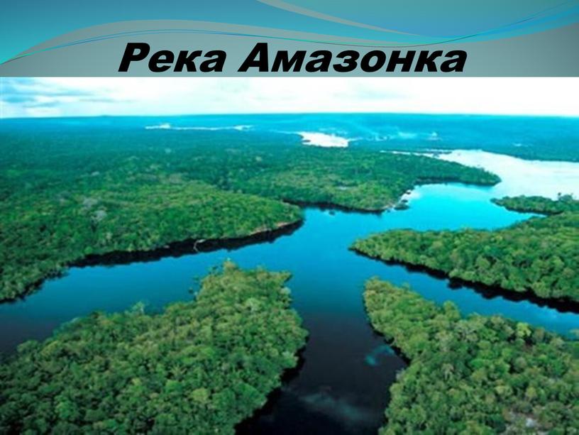 Река Амазонка