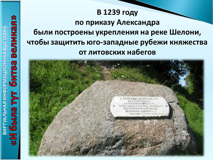 В 1239 году по приказу Александра были построены укрепления на реке