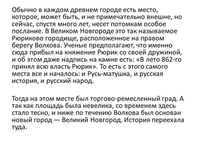 Обычно в каждом древнем городе есть место, которое, может быть, и не примечательно внешне, но сейчас, спустя много лет, несет потомкам особое послание