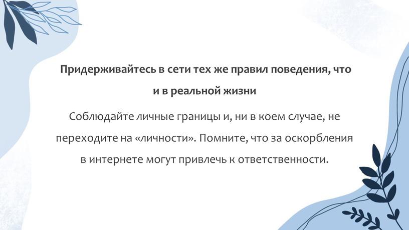 Придерживайтесь в сети тех же правил поведения, что и в реальной жизни