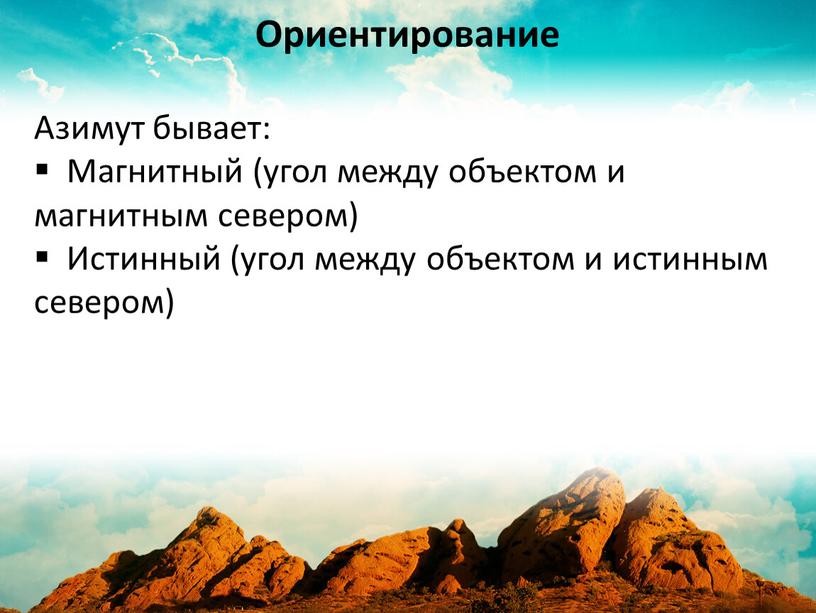 Азимут бывает: Магнитный (угол между объектом и магнитным севером)