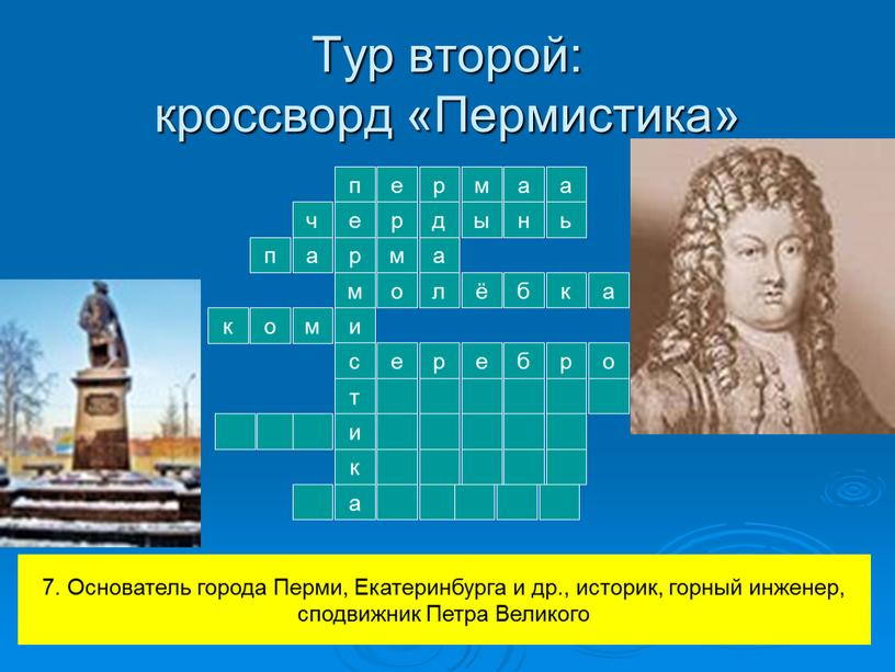 Тур второй: кроссворд «Пермистика» п е р м и с т е р м а а ч р д ы н ь а п м…