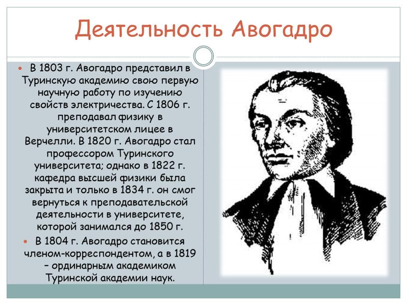 Деятельность Авогадро В 1803 г