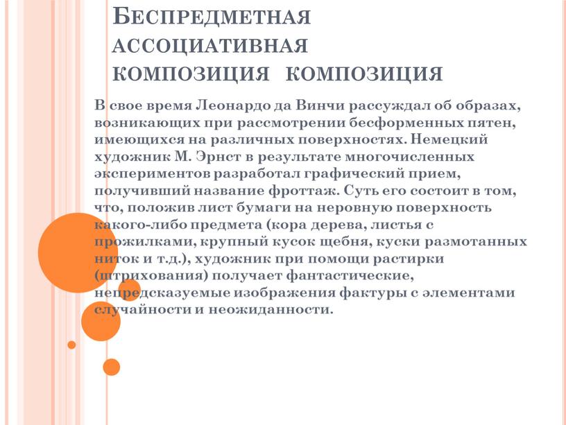 В свое время Леонардо да Винчи рассуждал об образах, возникающих при рассмотрении бесформенных пятен, имеющихся на различных поверхностях