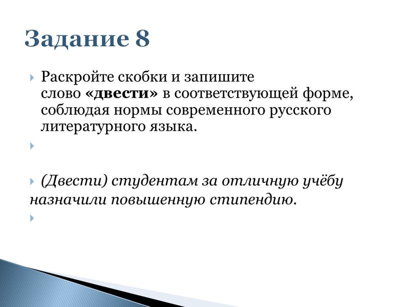 Раскройте скобки и запишите слово «двести» в соответствующей форме, соблюдая нормы современного русского литературного языка