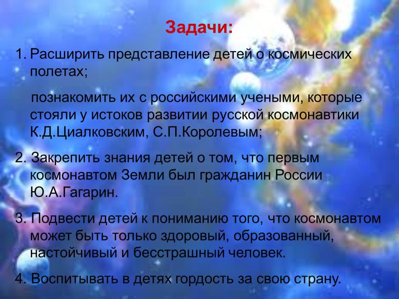 Задачи: Расширить представление детей о космических полетах; познакомить их с российскими учеными, которые стояли у истоков развитии русской космонавтики