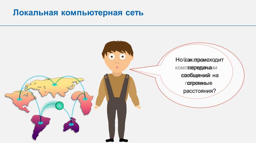 С малыми компьютерными сетями всё понятно