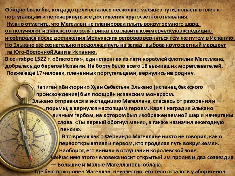 Обидно было бы, когда до цели осталось несколько месяцев пути, попасть в плен к португальцам и перечеркнуть все достижения кругосветного плавания