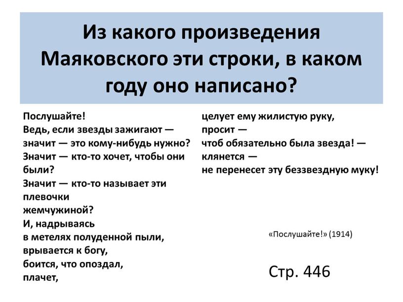 Из какого произведения Маяковского эти строки, в каком году оно написано?