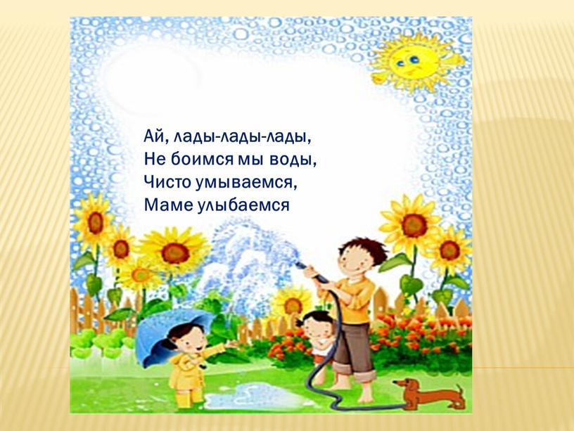 Ай, лады-лады-лады, Не боимся мы воды,