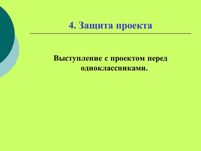 Защита проекта Выступление с проектом перед одноклассниками