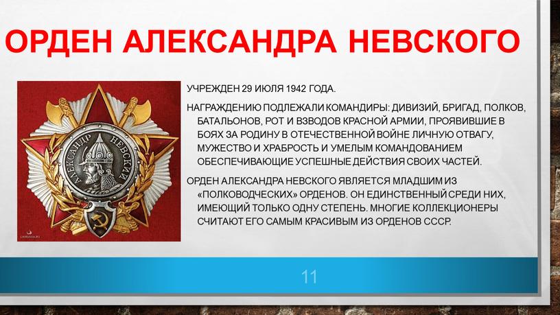 Орден Александра Невского Учрежден 29 июля 1942 года