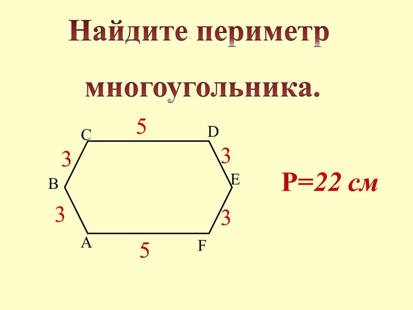 A B C D E F Найдите периметр многоугольника