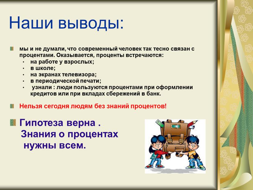 Наши выводы: мы и не думали, что современный человек так тесно связан с процентами