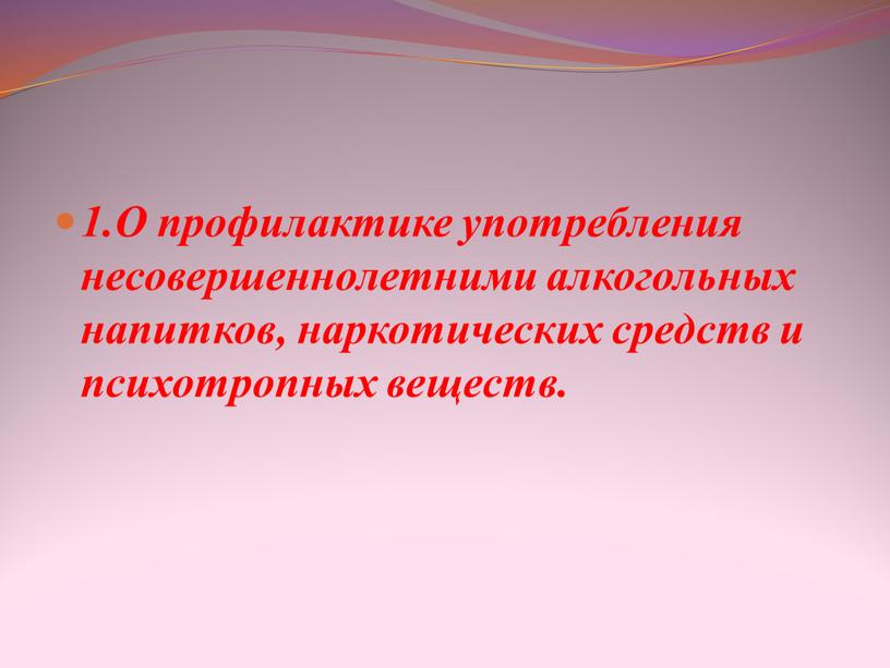 О профилактике употребления несовершеннолетними алкогольных напитков, наркотических средств и психотропных веществ