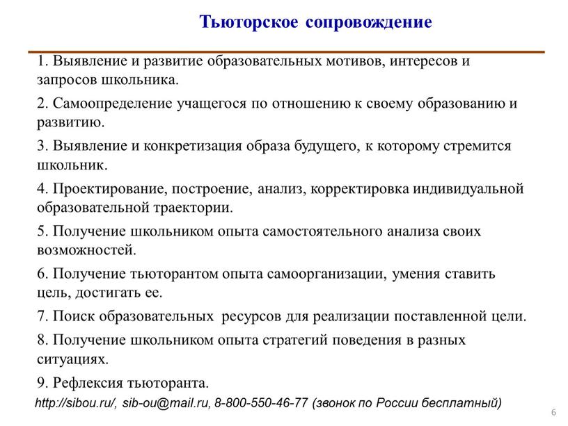 Тьюторское сопровождение 6 1. Выявление и развитие образовательных мотивов, интересов и запросов школьника