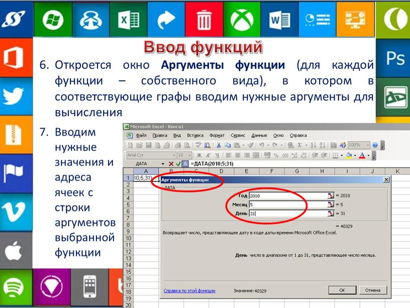 Ввод функций Откроется окно Аргументы функции (для каждой функции – собственного вида), в котором в соответствующие графы вводим нужные аргументы для вычисления