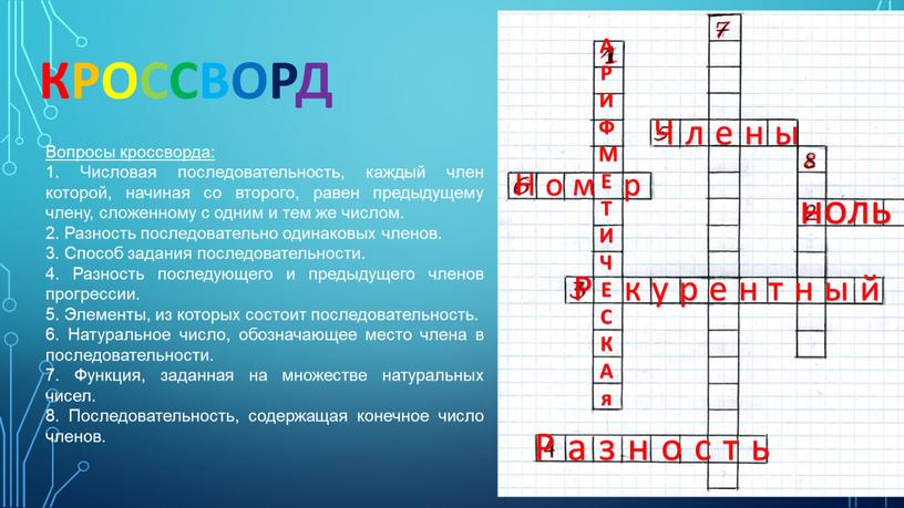 Вопросы кроссворда: 1. Числовая последовательность, каждый член которой, начиная со второго, равен предыдущему члену, сложенному с одним и тем же числом