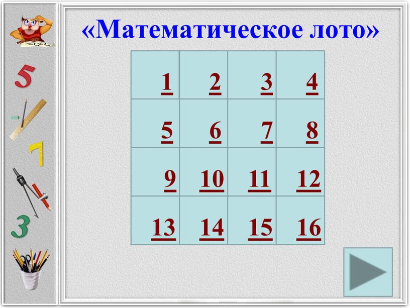 Математическое лото» 1 2 4 3 5 7 6 10 8 9 15 16 14 13 12 11