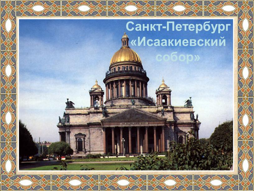 Санкт-Петербург «Исаакиевский собор»