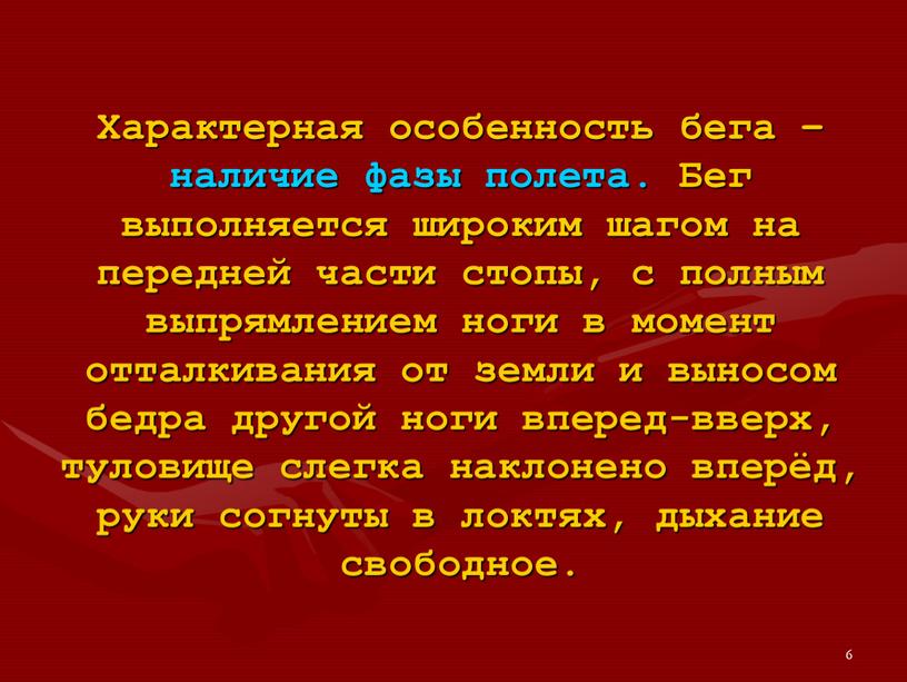 Характерная особенность бега – наличие фазы полета