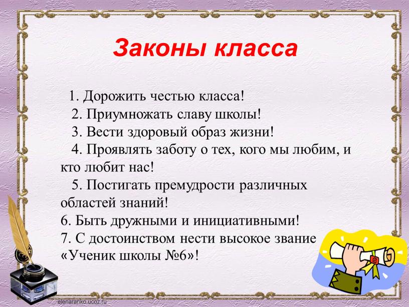 Законы класса 1. Дорожить честью класса! 2