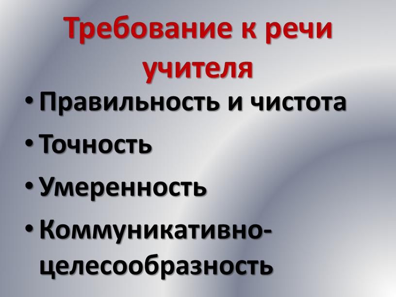 Требование к речи учителя Правильность и чистота