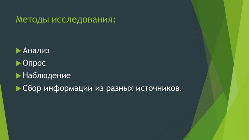 Методы исследования: Анализ Опрос