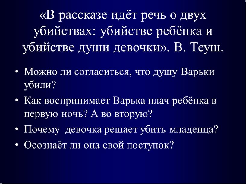 В рассказе идёт речь о двух убийствах: убийстве ребёнка и убийстве души девочки»