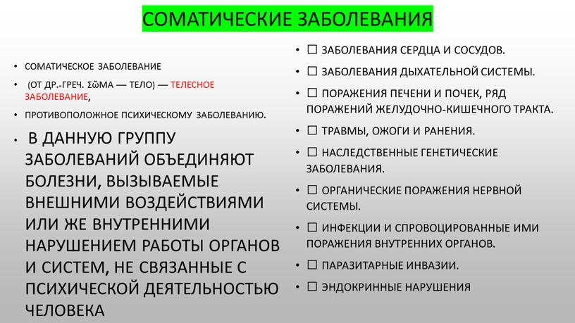 Соматические заболевания Соматическое заболевание (от др