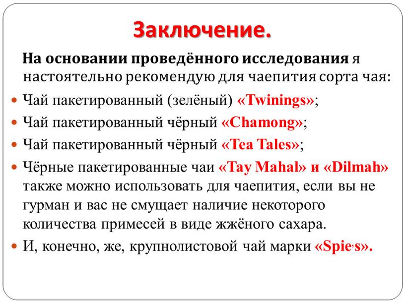 Заключение. На основании проведённого исследования я настоятельно рекомендую для чаепития сорта чая: