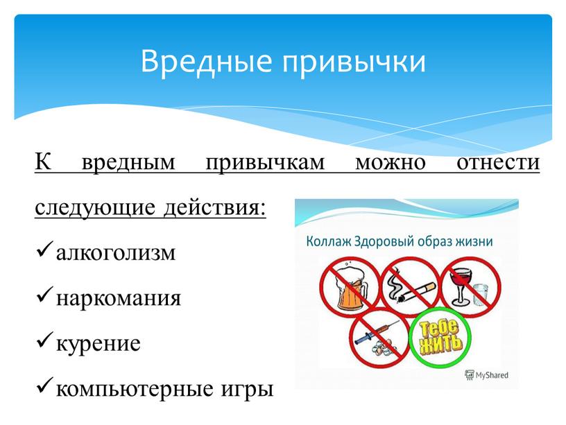 Вредные привычки К вредным привычкам можно отнести следующие действия: алкоголизм наркомания курение компьютерные игры