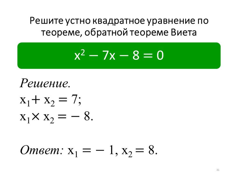 Решите устно квадратное уравнение по теореме, обратной теореме