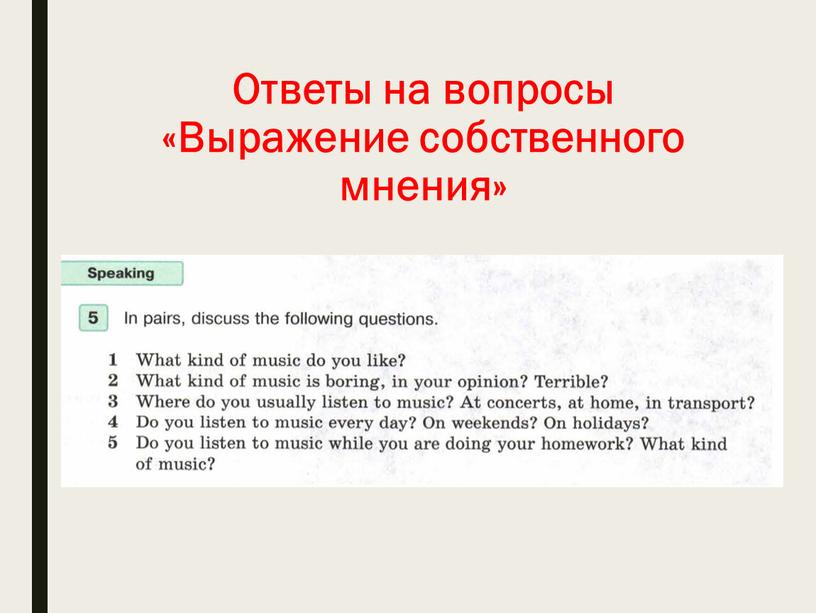 Ответы на вопросы «Выражение собственного мнения»