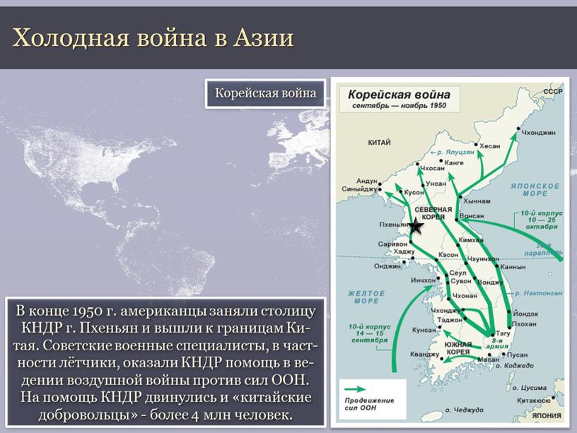 Холодная война в Азии В конце 1950 г