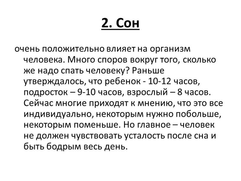 Сон очень положительно влияет на организм человека