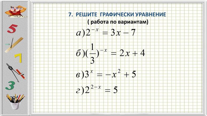 РЕШИТЕ ГРАФИЧЕСКИ УРАВНЕНИЕ ( работа по вариантам)