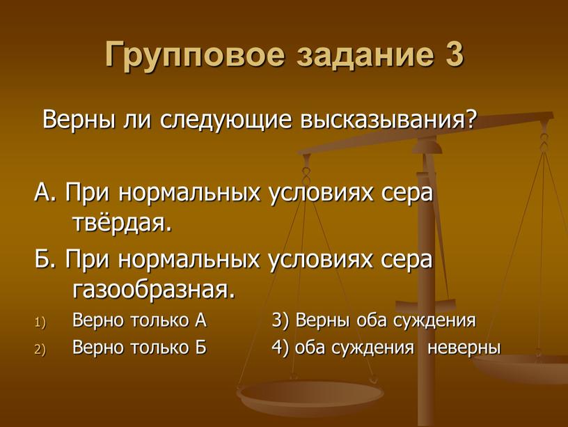 Групповое задание 3 Верны ли следующие высказывания?