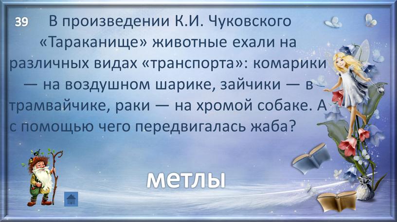 В произведении К.И. Чуковского «Тараканище» животные ехали на различных видах «транспорта»: комарики — на воздушном шарике, зайчики — в трамвайчике, раки — на хромой собаке