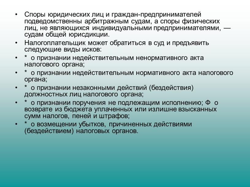 Споры юридических лиц и граждан-предпринимателей подведомственны арбитражным судам, а споры физических лиц, не являющихся индивидуальными предпринимателями, — судам общей юрисдикции