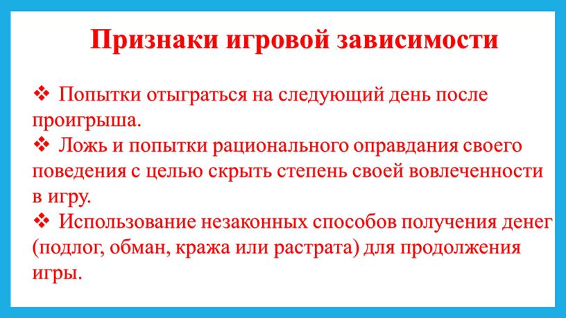 Признаки игровой зависимости Попытки отыграться на следующий день после проигрыша