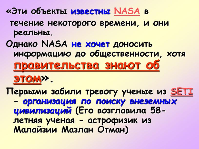 Эти объекты известны NASA в течение некоторого времени, и они реальны