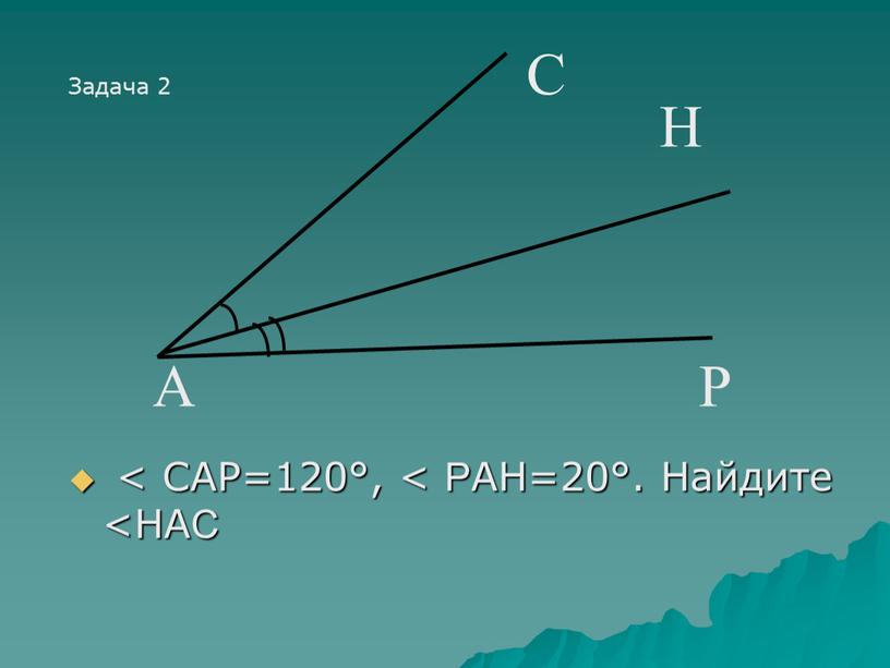 САР=120°, < РАН=20°. Найдите <НАС