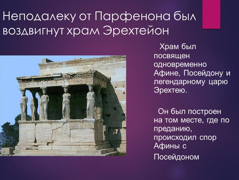 Неподалеку от Парфенона был воздвигнут храм