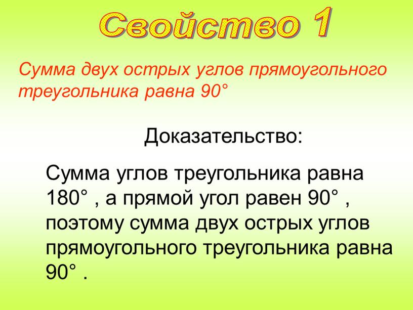 Сумма двух острых углов прямоугольного треугольника равна 90°