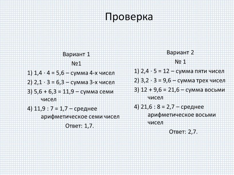 Проверка Вариант 1 №1 1) 1,4 ∙ 4 = 5,6 – сумма 4-х чисел 2) 2,1 ∙ 3 = 6,3 – сумма 3-х чисел 3)…